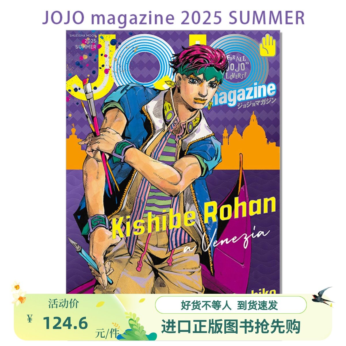 现货JOJO magazine 2025 SUMMER 大特集岸辺露伴JOJO的奇妙冒险插画集