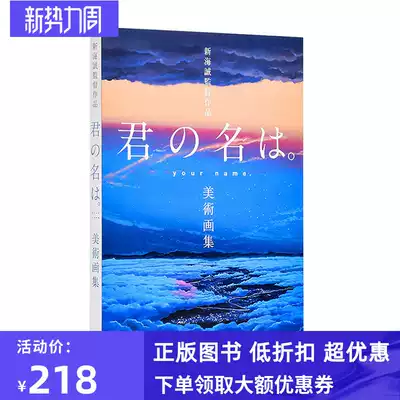 预 售日本原版新海誠監督作品君の名は美術画集你的名字画集