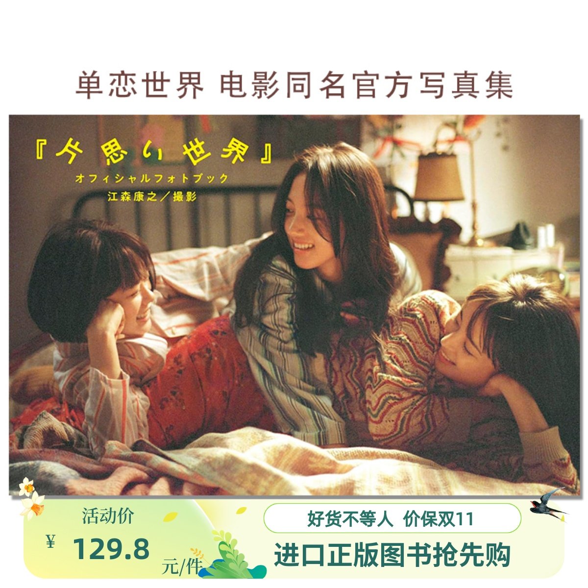 ☆映画『片思い世界』☆オフィシャルブック シナリオ＆写真集発売POP全