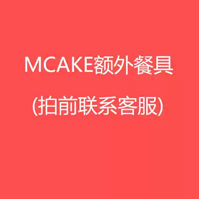 mcake make up the difference Special shooting hyperlink extra tableware(contact customer service before shooting)