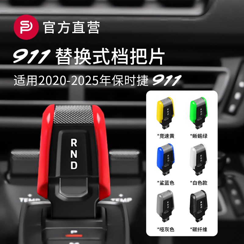 Suitable for Porsche's New 911 Gear Shift Cover 992 Gear Shift Head Shift Paddle Interior Accessories Modification Parts