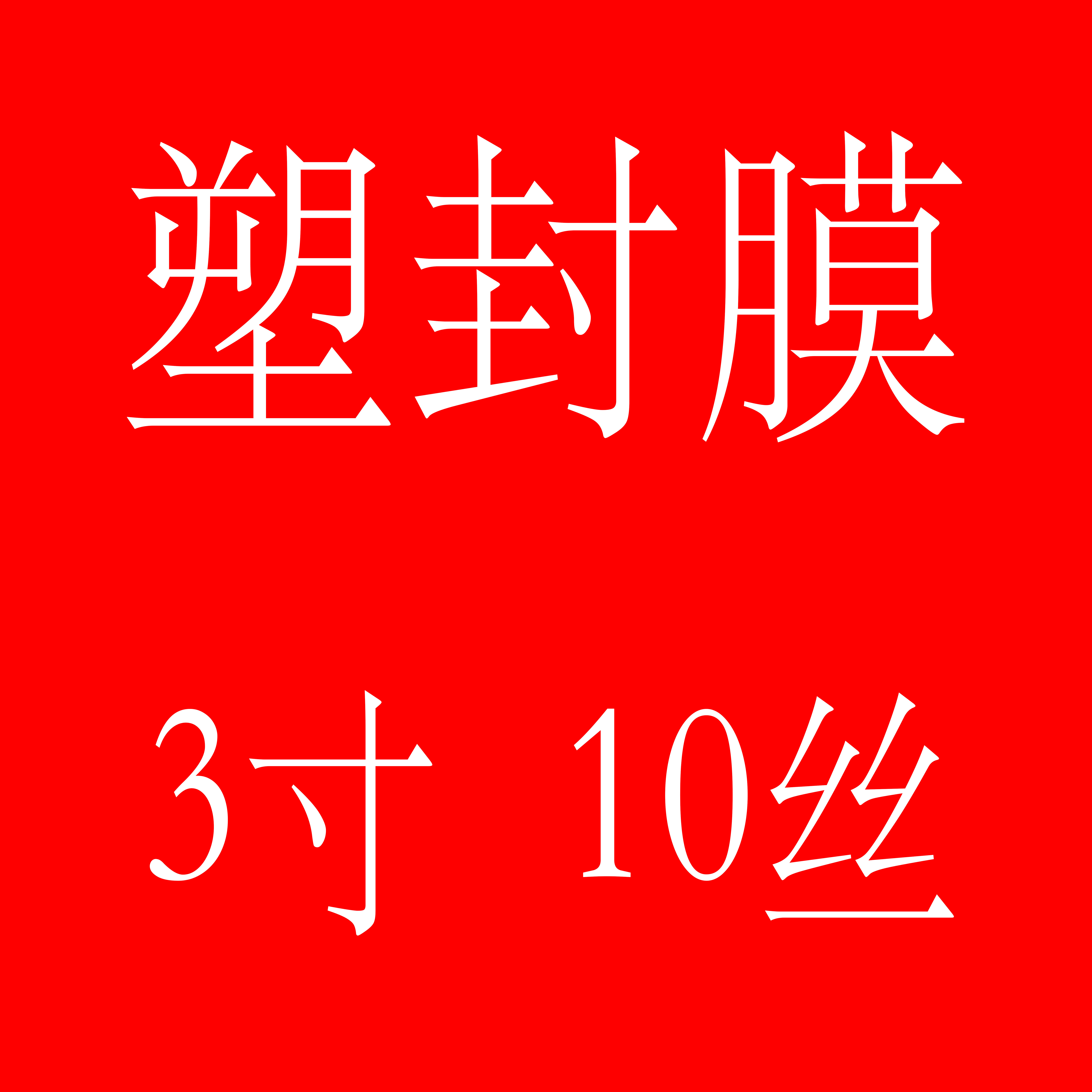 3 inches 10 silk 10c business card plastic sealing film portrait film protective card film shellfish film glue is not cracked