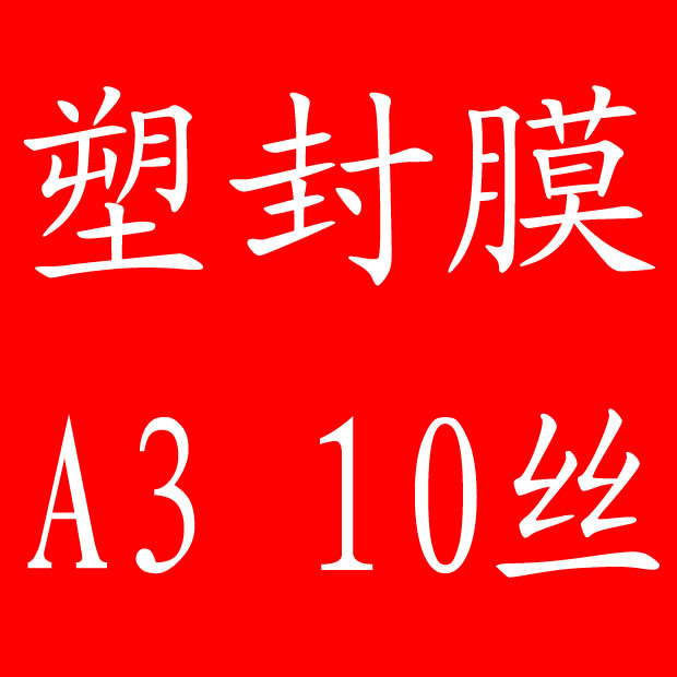 Manufacturers sell sunshine over plastic film 10C 100MIC over plastic film A3 32K plastic sealing film A3 over plastic film card protection film