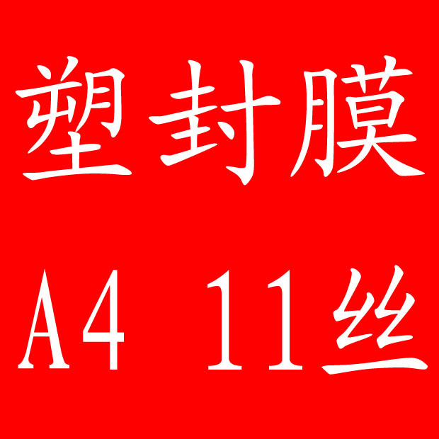 A4 11C medium-thick plastic sealing film graphic advertising protective film over plastic film sealing paper sealing machine photography consumables