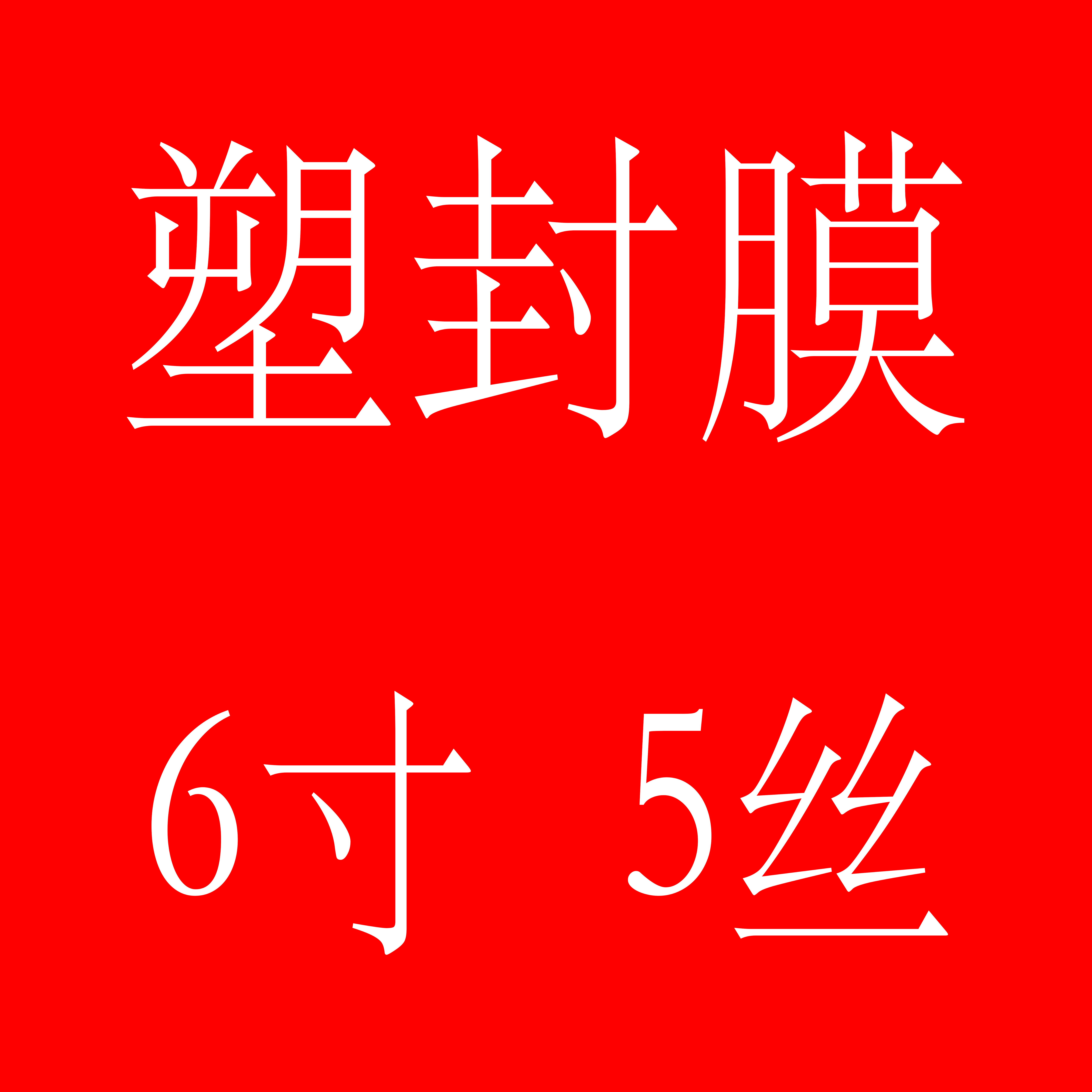 Plastic Packaging Film 6 Inch 5 Silk 5C Plastic Packaging Film Protection Film 4R Photo Membrane Photo Film Package Special Price 