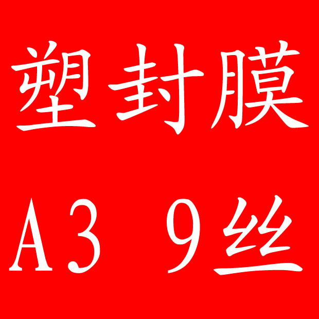 A3 9C plastic sealing film, card protection film, plastic film, plastic sealing paper, plastic sealing machine, photography consumables, low price promotion