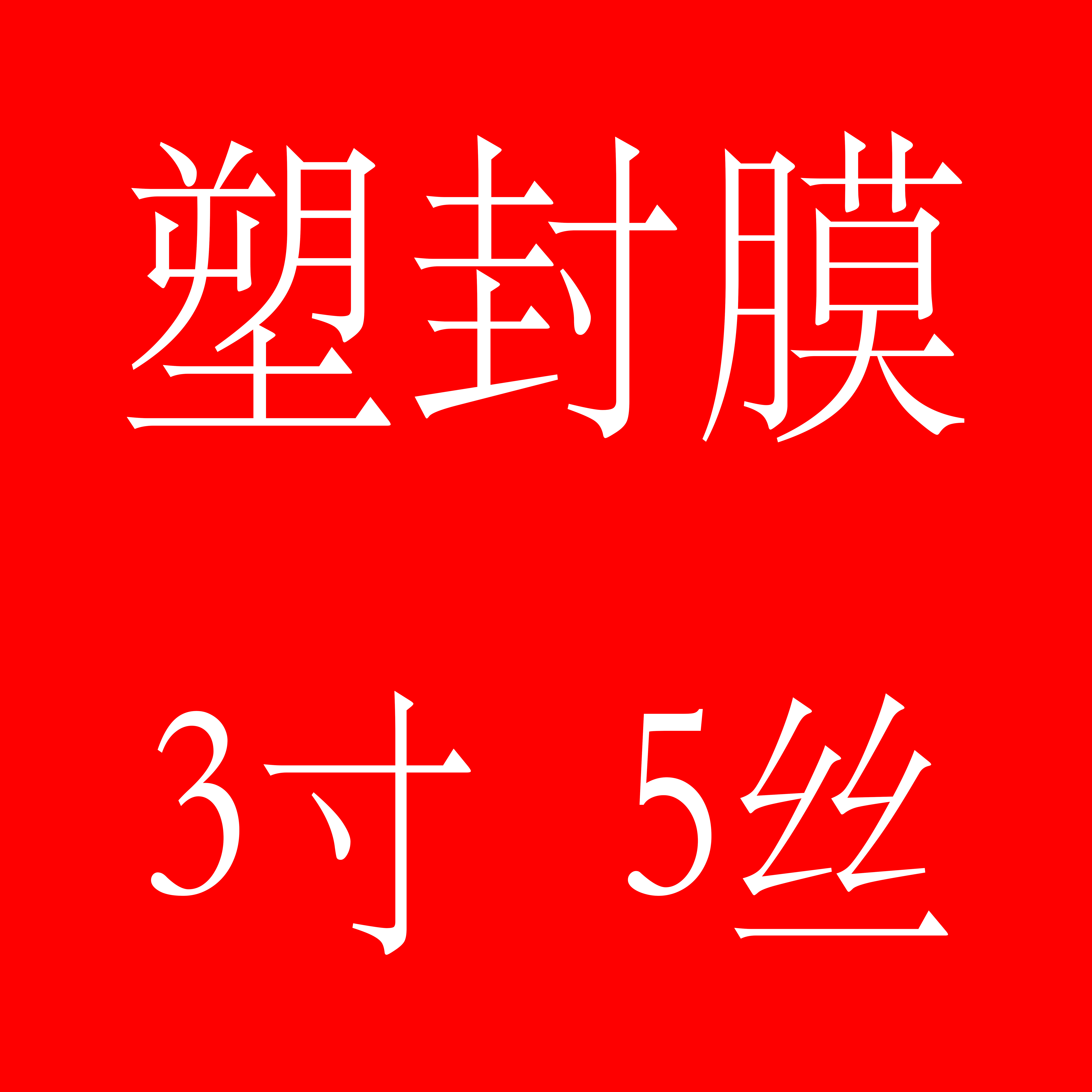 3-inch 5-wire thick plastic sealing film through plastic film sealing plastic film protection card photo film plastic sealing machine consumables special promotion 100 sheets