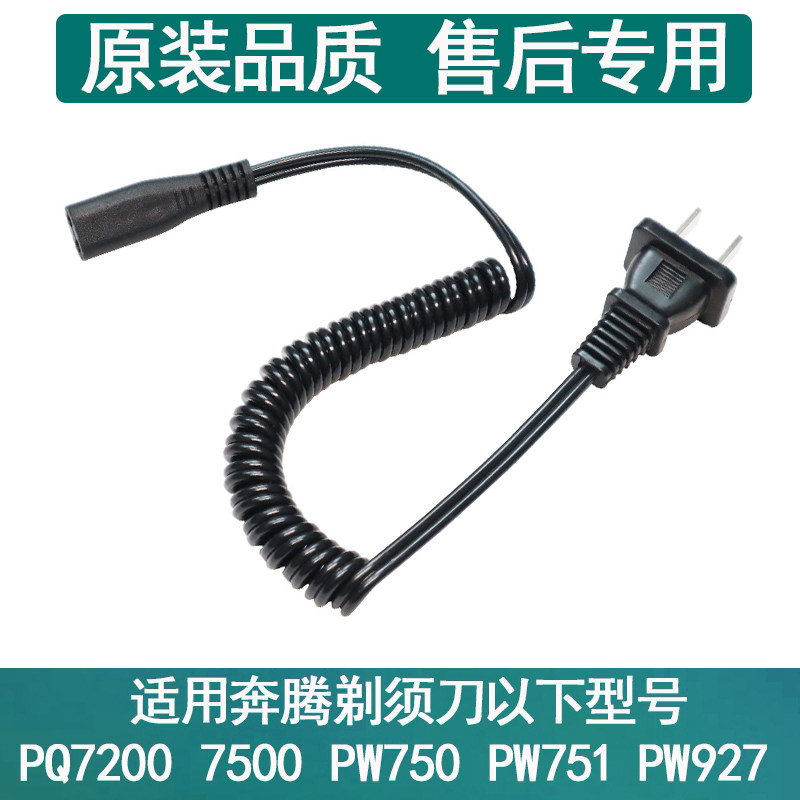 Running to shave the hob charging line PB0792Q PW918 920930750 PQ7500 7000 accessories