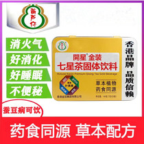 Hong Kong Huluzi Golden Childrens Seven-Star Tea Solid Drink Herbal Plant Medicinal Food is from the same source
