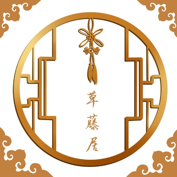 草藤居