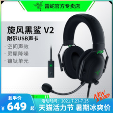 Проводной игровой гарнитуры razer雷蛇旋风黑鲨v2头戴式电竞游戏耳机麦克风7.1环绕声听声辨位
