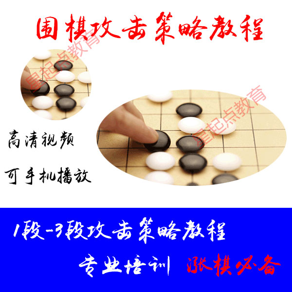 Go film tutorial lecture Go attack strategy Go film Tutorial up section-Go attack tutorial