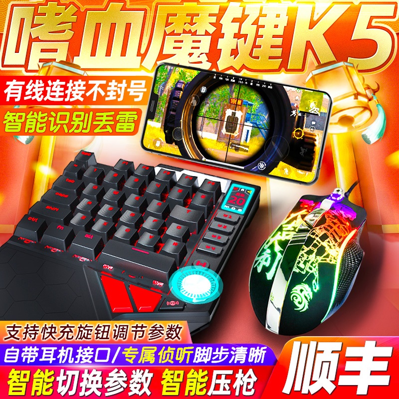 Handjoy K5 Bloodthirsty peace elite eat chicken artifact Automatic pressure grab the throne Call of duty mobile game keyboard and mouse suit auxiliary connection device Mobile phone Android tablet ipad peripheral wired