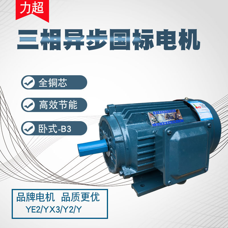 上海力超电机三相异步电动机YE2-90L-4国标380V全铜线高效节能1.5