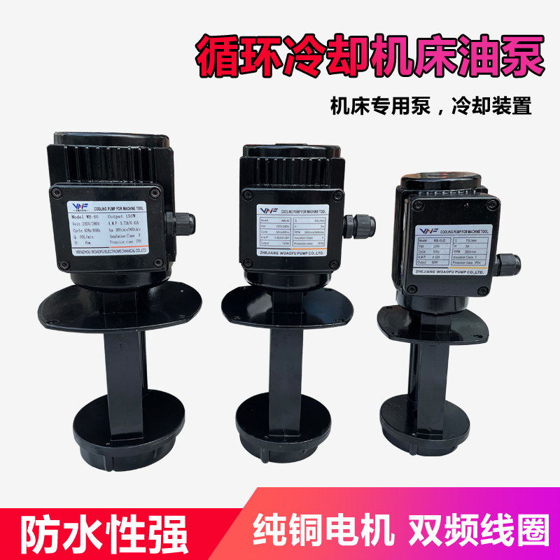 WB三相电泵机床冷却油泵循环泵磨床线切割数控40W60W90W220V/380V