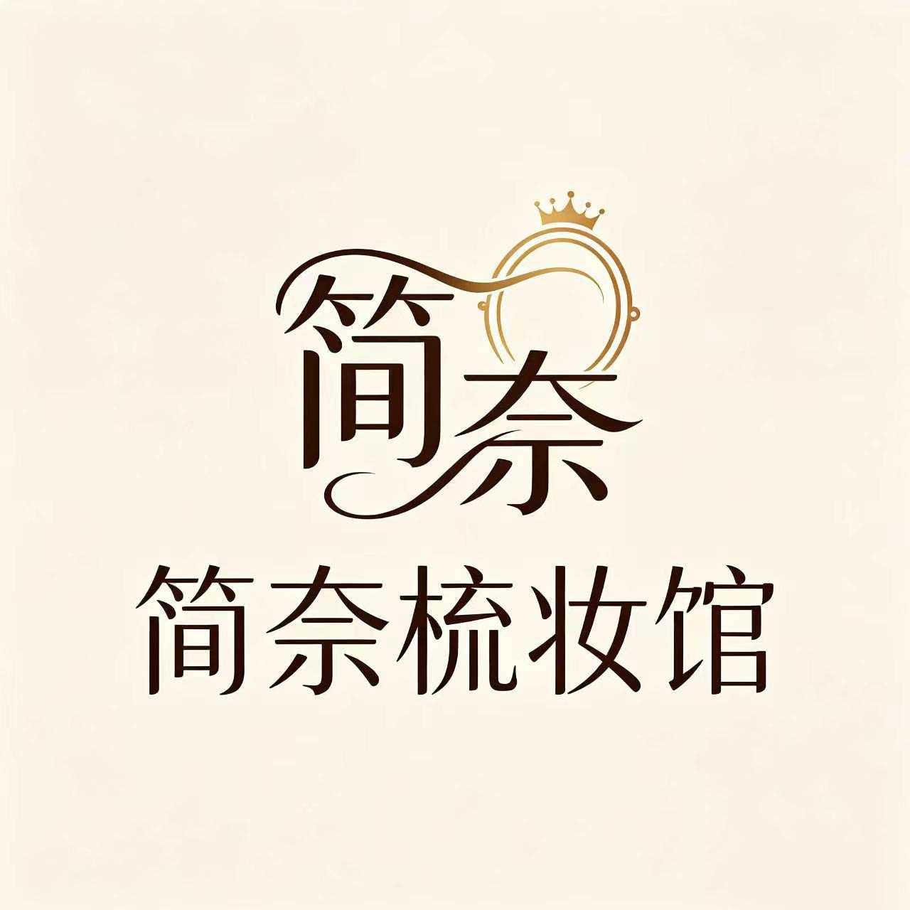 简奈梳妆馆的LOGO