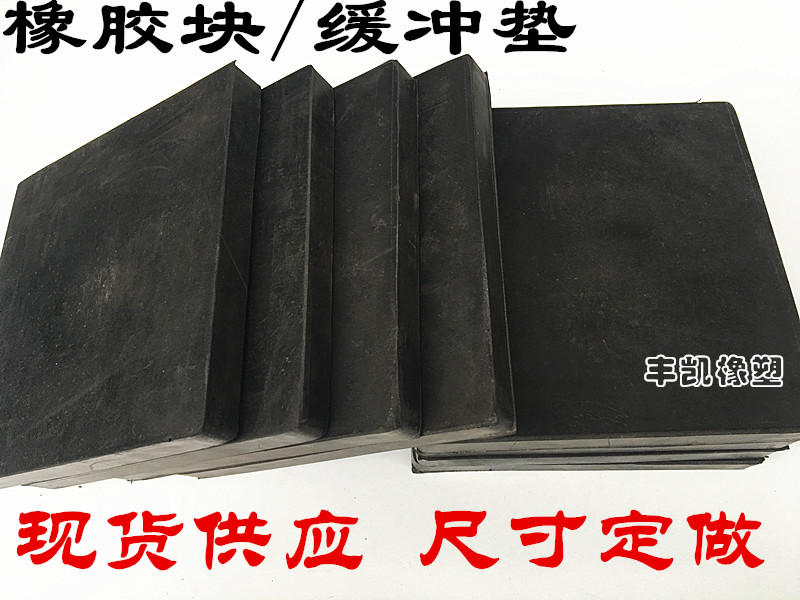 Rubber shock-proof cushion thickened plastic cushion shock absorbing cushion rubber block cushion cushion industrial rubber mat block square rubber cushion plate