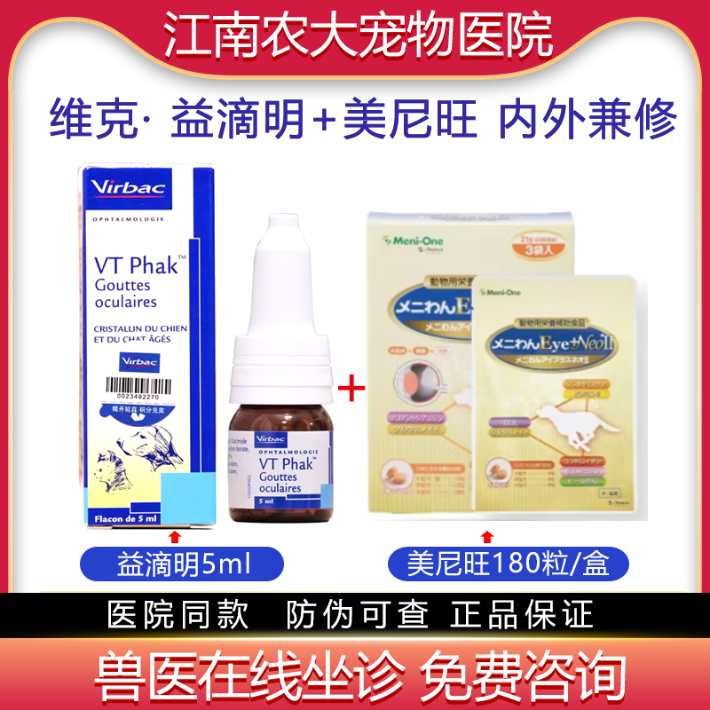 维克益滴明老年犬白内障早期眼部护理滴眼液宠物狗眼睛老化美尼旺