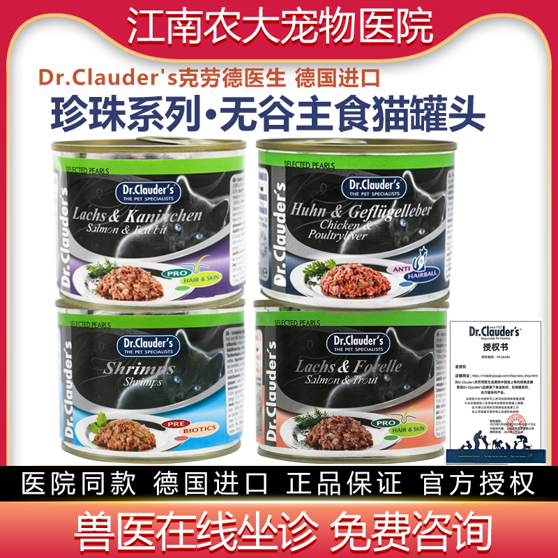 Dr.Clauder's克劳德医生猫罐头猫湿粮罐猫饭猫主食无谷珍珠主食罐