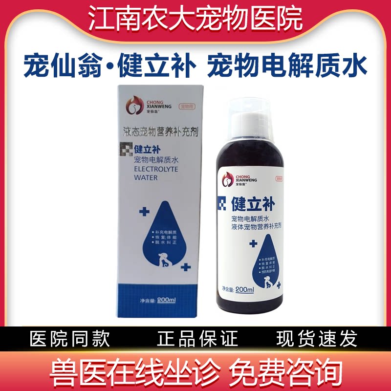宠仙翁健立补宠物电解质水葡萄糖补钾猫狗补充体液补水能量