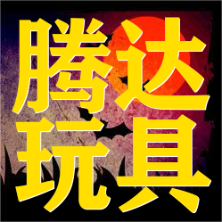 腾达玩具