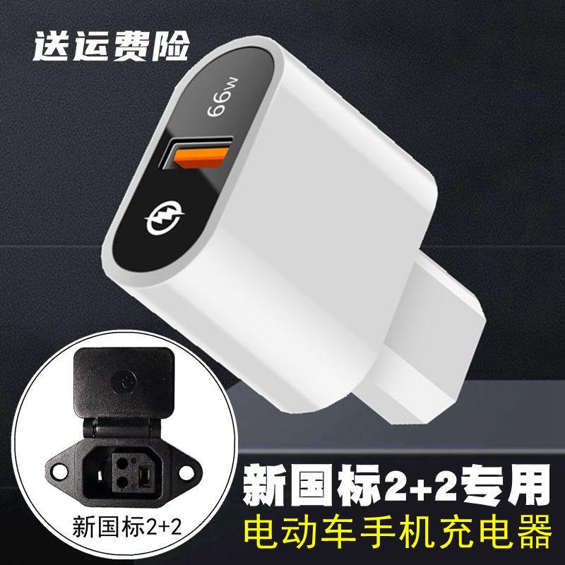 New National Standard Special Electric Vehicle Mobile Phone Charger Battery Car Car Flash Charging USB Emergency Conversion Charging Head