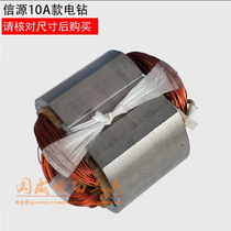10A high power stator 10mm hand electric drill rotary stator source waking East Cheng 10A high power electric drill accessories