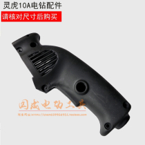 With Linghu 10A flashlight drill switch handle switch handle Dr GBM550 electric drill switch handle