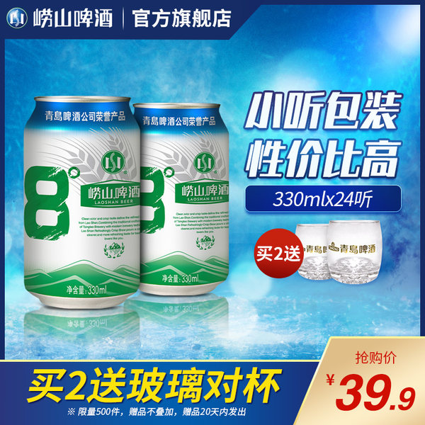 青岛啤酒出品 崂山啤酒 8度啤酒 330ml*24听整箱 淘抢购+天猫优惠券折后¥34.9包邮(¥39.9-5) 青岛啤酒出品 崂山啤酒 8度啤酒 330ml*24听整箱 淘抢购+天猫优惠券折后¥34.9包邮(¥39.9-5)