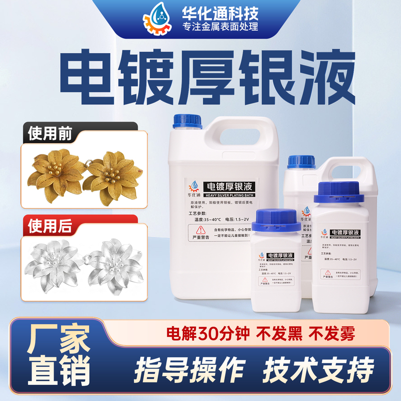 Cyanide-Free Thick Silver Plating Solution, Silver Plating Solution, Copper Silver Plating Liquid, High Concentration Plating Solution, Copper Silver Plating Agent