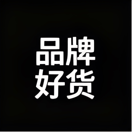甄选好货卖场
