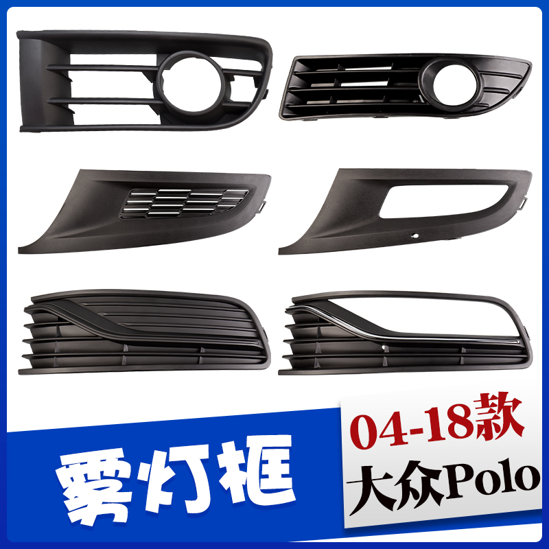 Suitable for 04-18 Volkswagen Polo fog light frame Polo front bumper fog light grille fog light protective hood-Taobao