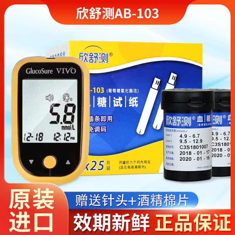 Xinshu blood sugar test paper AB-103 home Xinshu blood sugar test strip blood sugar test machine free blood sugar machine