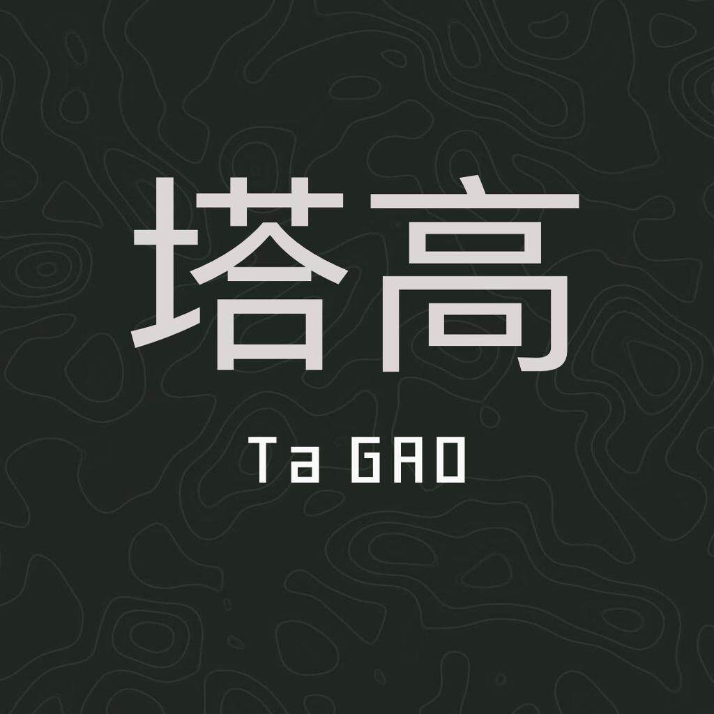 塔高