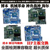 Boben G16X mechanical revolution S1 Plus Shenzhou God of War G9-CT7PK Haier GT motherboard