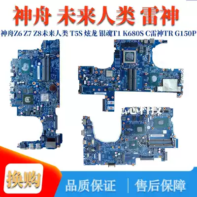 Shenzhou Z6 Z7 Z8 future human T5S dazzling dragon Silver Soul T1 K680S C Thunder TR G150P motherboard