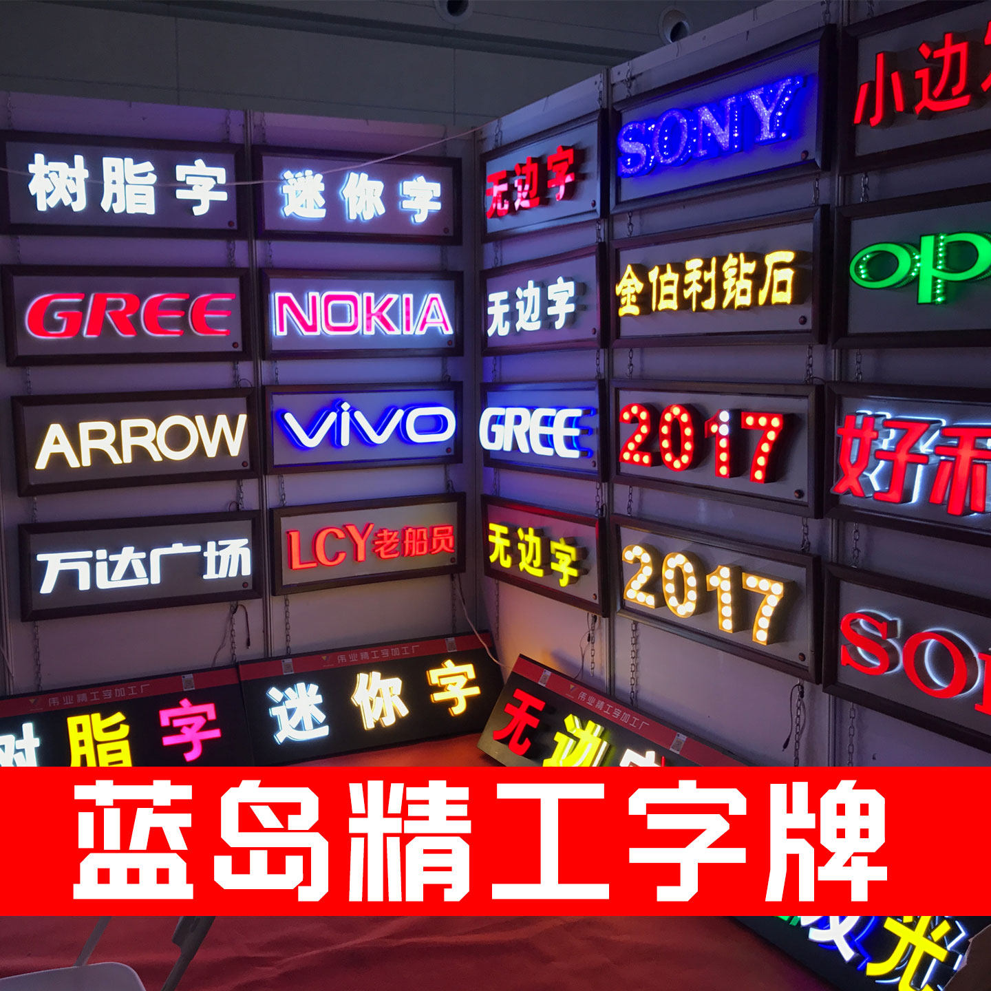 蓝岛创意字牌