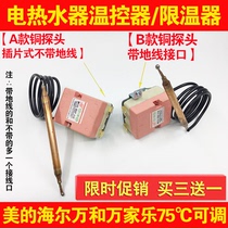 Electric water heater thermostat switch adjustable 75 degree temperature limiter to adjust the temperature of Haier Wanhe general accessories