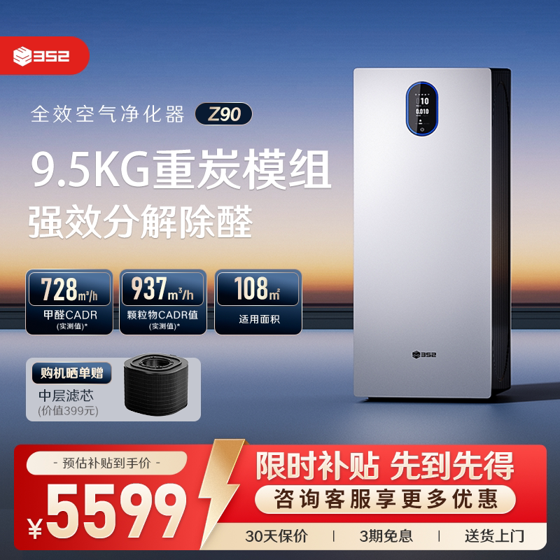 352 Air Purifier Z90 Household Air Purifier for Removing Formaldehyde, Tvoc, Pollen, Smoke, Pet Odors, and Haze 352 Air Purifier Z90 Household Air Purifier for Removing Formaldehyde, Tvoc, Pollen, Smoke, Pet Odors, and Haze