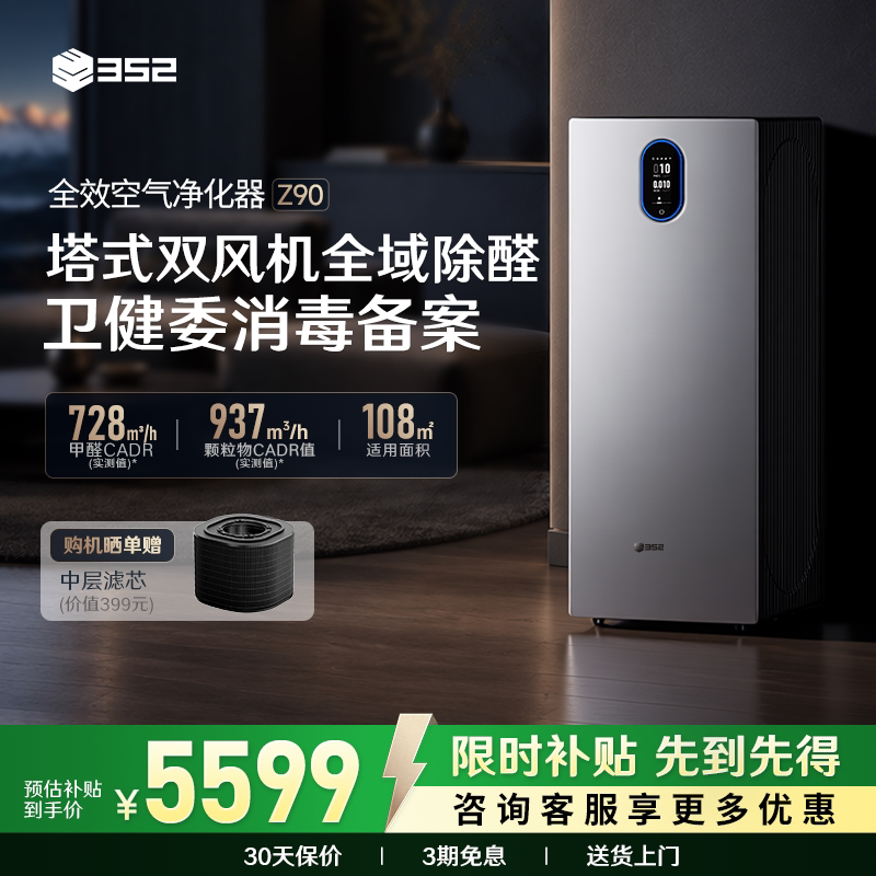 352 Air Purifier Z90 Household Air Purifier for Removing Formaldehyde, Tvoc, Pollen, Smoke, Pet Odors, and Haze