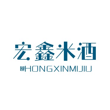 宏鑫米酒