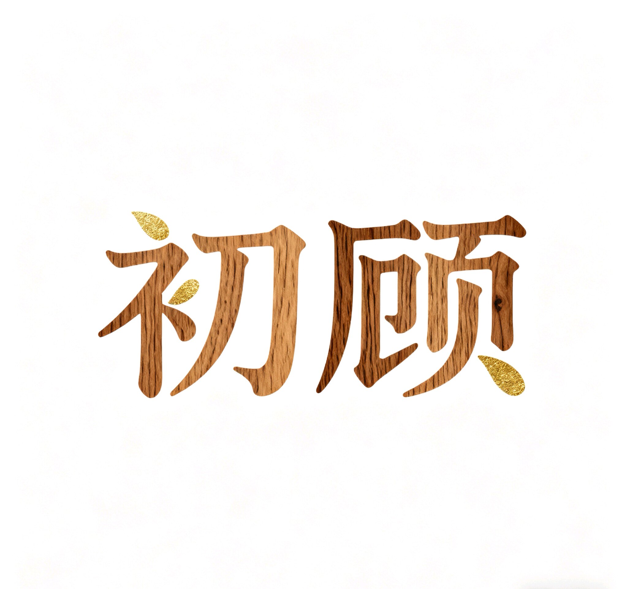 初顾生活馆的LOGO