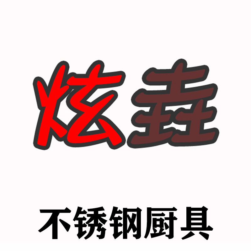 广东炫垚不锈钢厨具