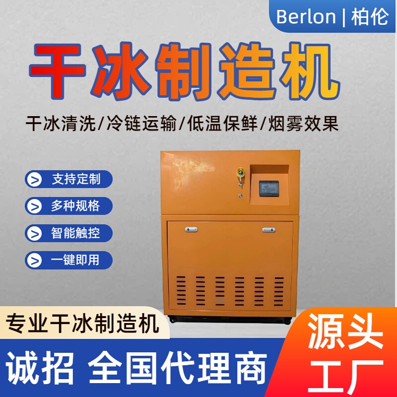 Factory Direct Sales of Automatic Granular Dry Ice Making Machine 30/50Kg/H, Dry Ice Production Machine, Sincerely Seeking National Agents Factory Direct Sales of Automatic Granular Dry Ice Making Machine 30/50Kg/H, Dry Ice Production Machine, Sincerely Seeking National Agents