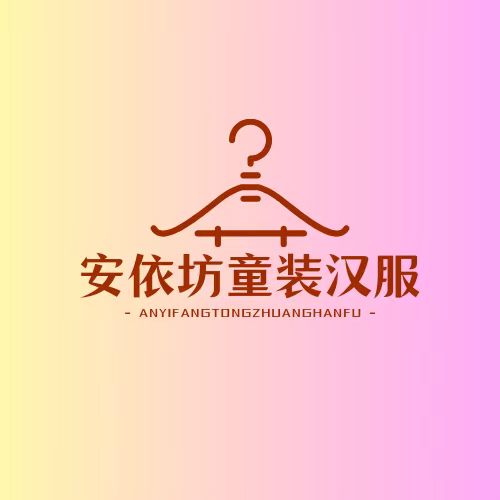 安依坊童装汉服店