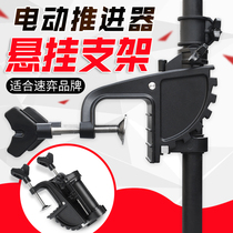 Speed Game 12V Marine Electric Thruster Inflatable Boat Leather Rowing Motor Stern Hanging Machine Accessories Suspension Bracket