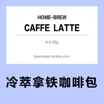 Bean Beast Coffee) cold milk extract coffee ice latte MILKBREW homemade DIY 25gx8 bag