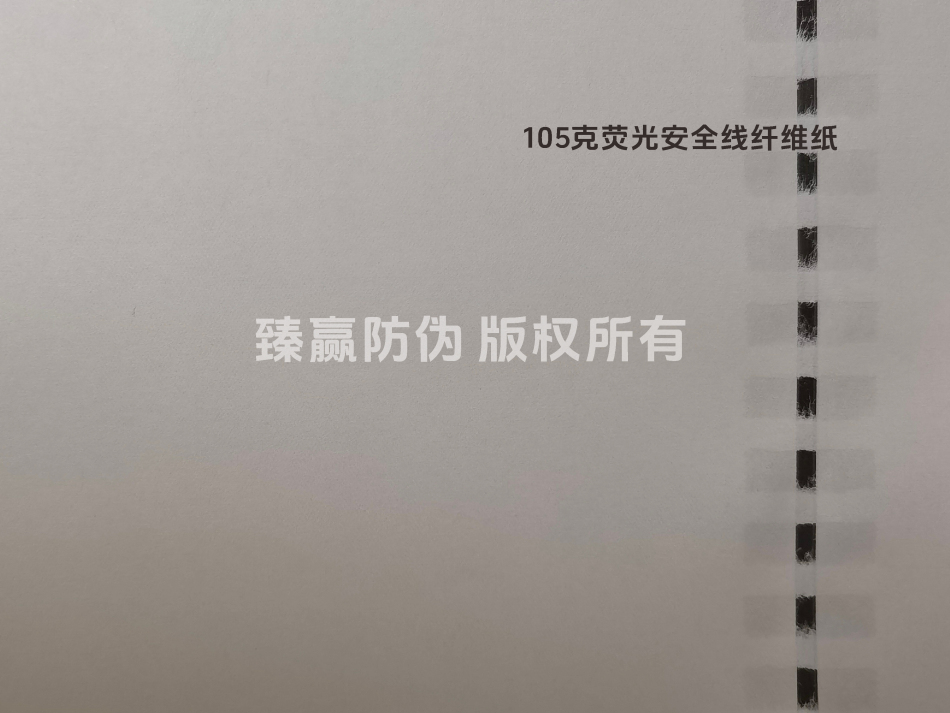 105克荧光安全线纤维纸