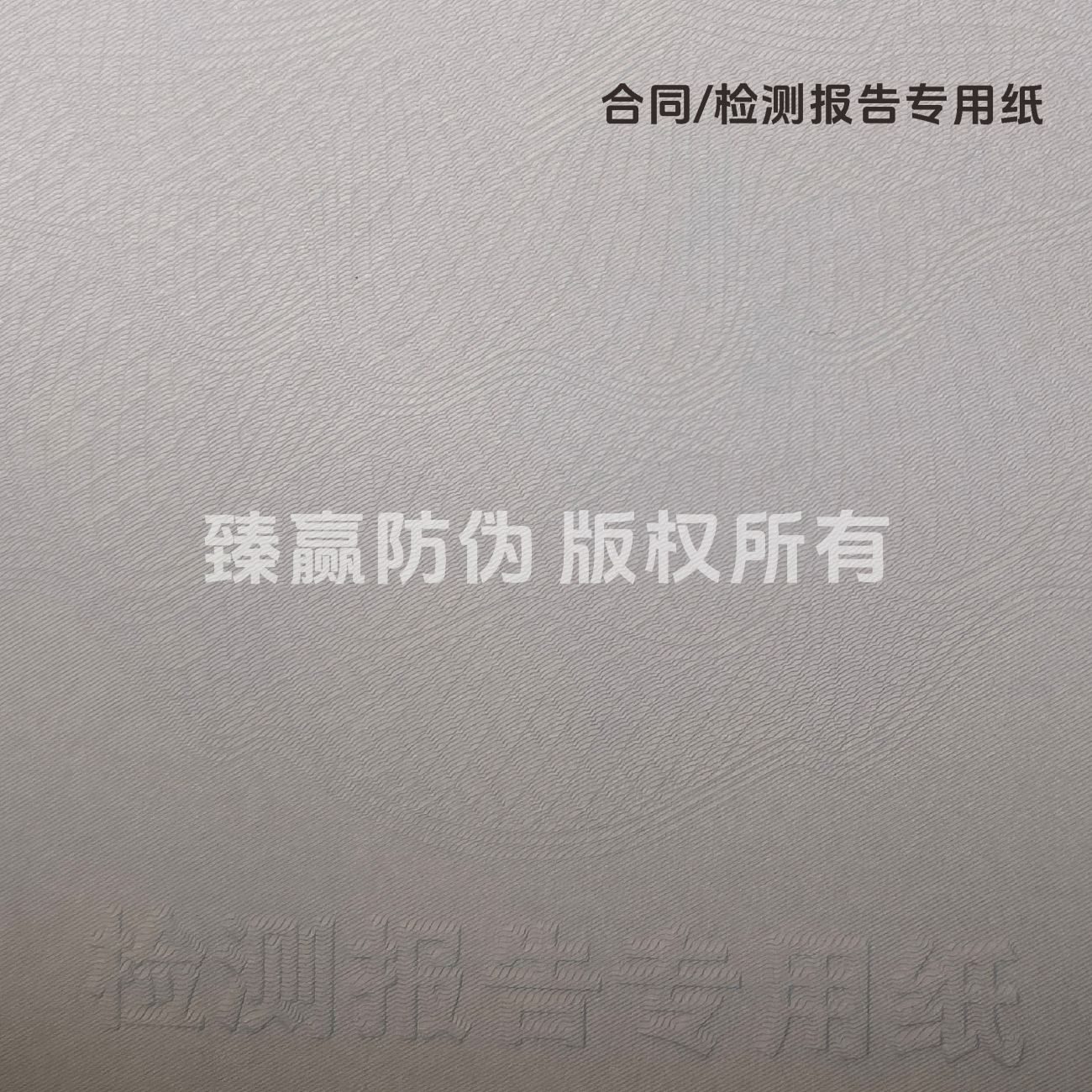 合同检测报告专用纸