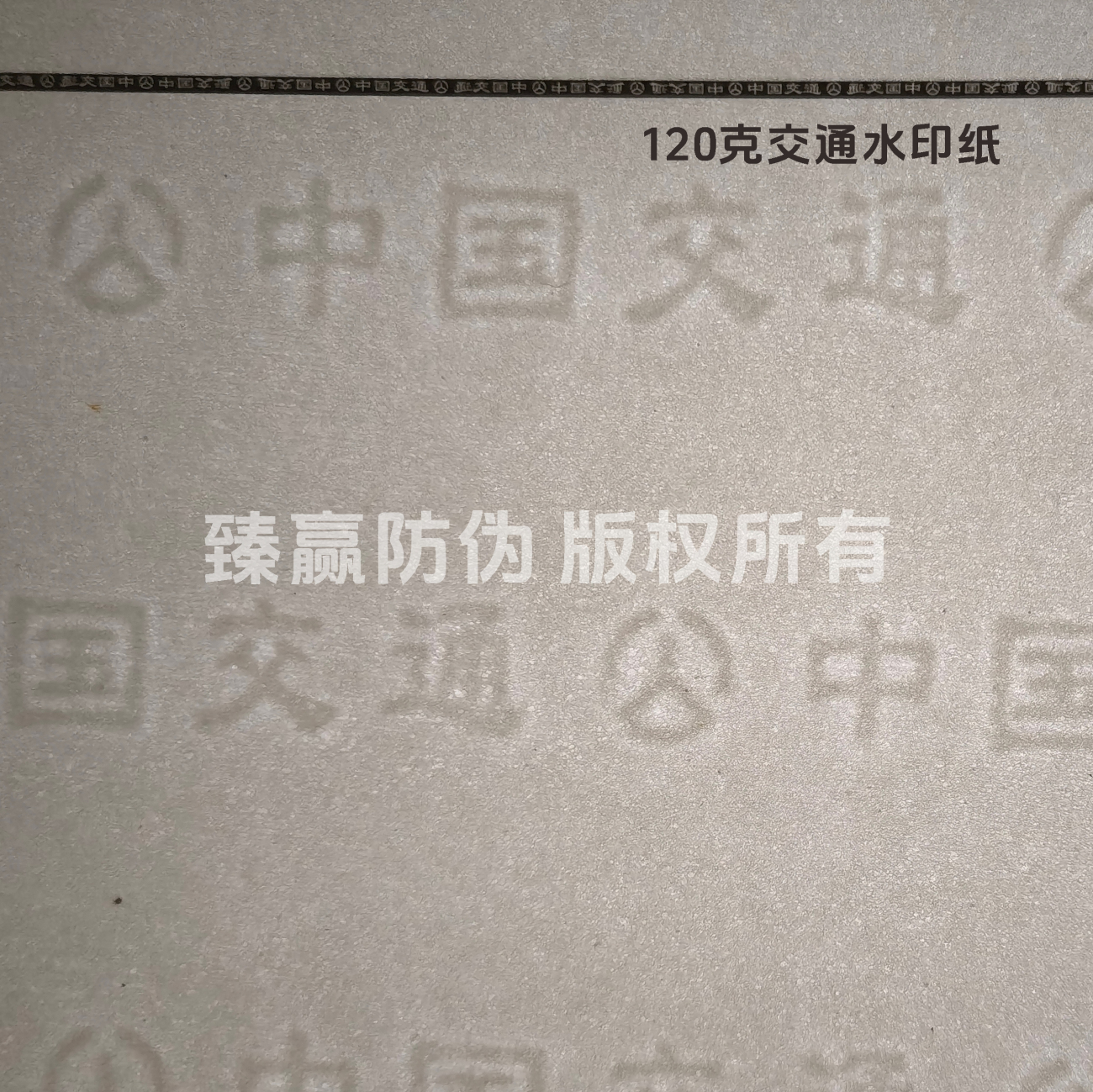 120克交通水印纸